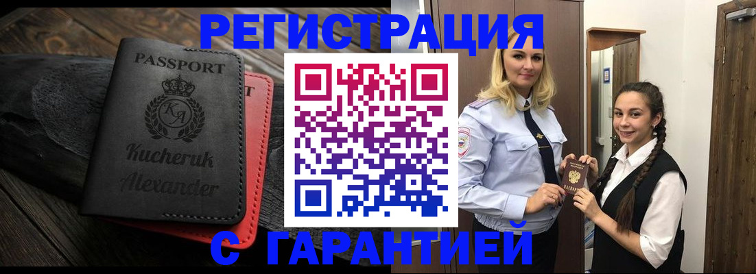 купить прописку в Комсомольске-на-Амуре
